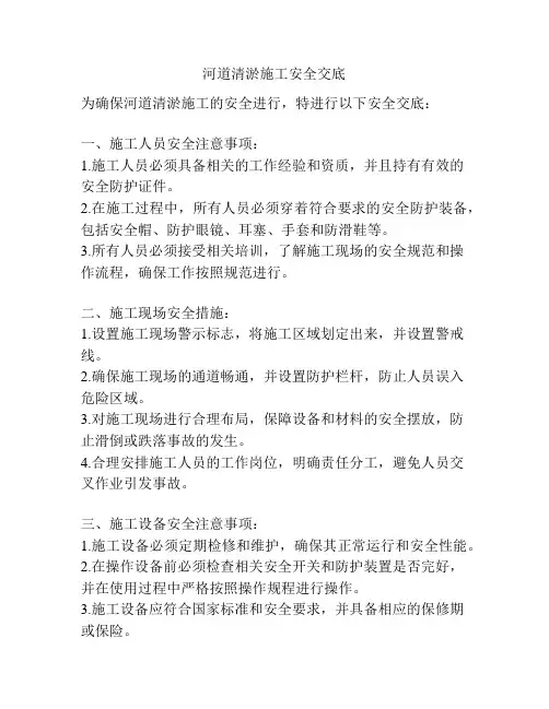 河道清淤施工安全交底