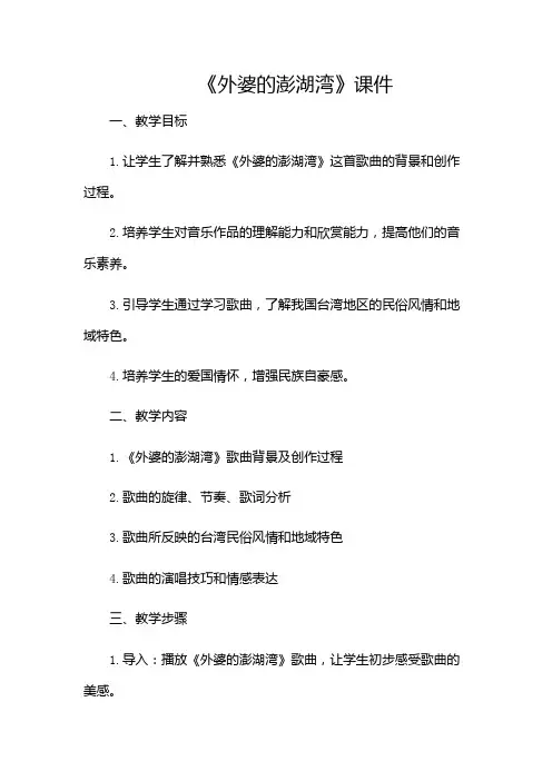 《外婆的澎湖湾》课件