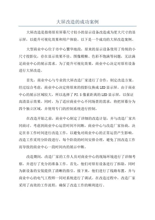 大屏改造的成功案例