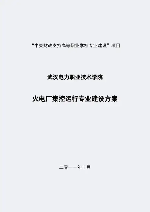【武汉电力职业技术学院】-火电厂集控运行-专业建设方案