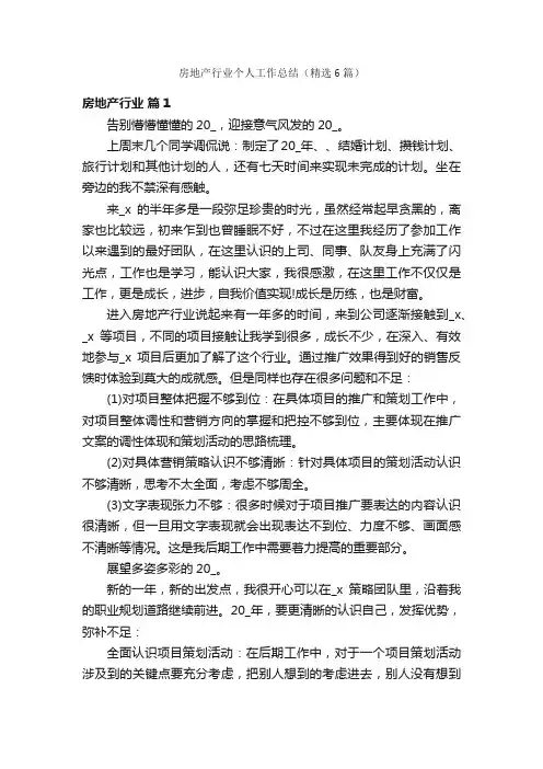 房地产行业个人工作总结（精选6篇）