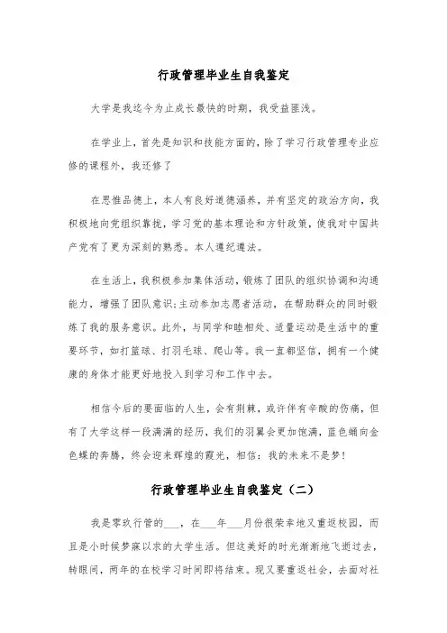 行政管理毕业生自我鉴定（五篇）