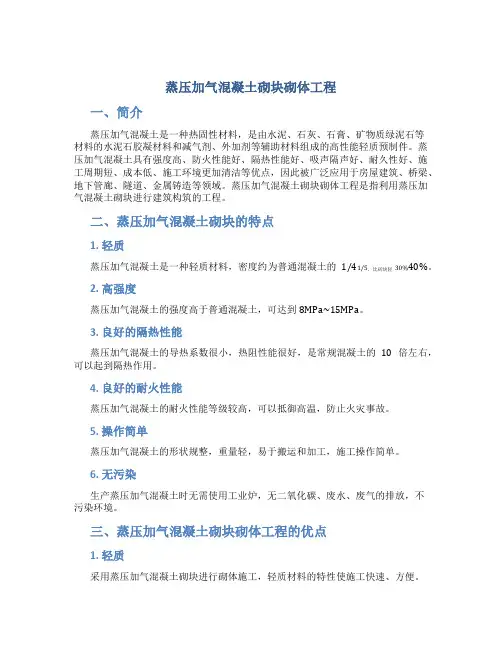 蒸压加气混凝土砌块砌体工程