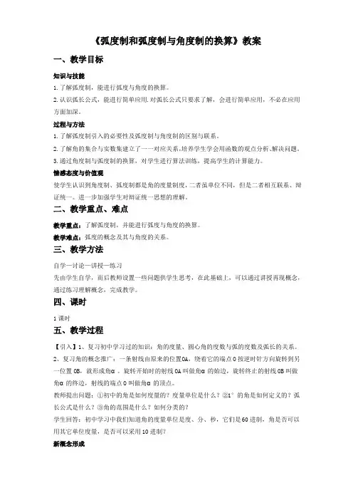 《弧度制和弧度制与角度制的换算》教案1
