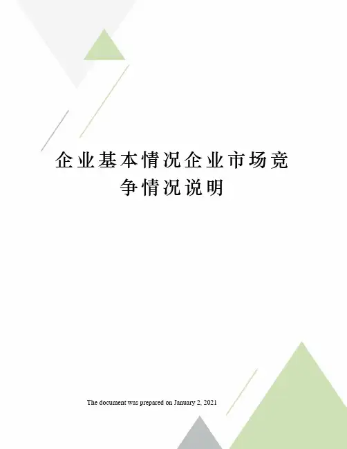 企业基本情况企业市场竞争情况说明
