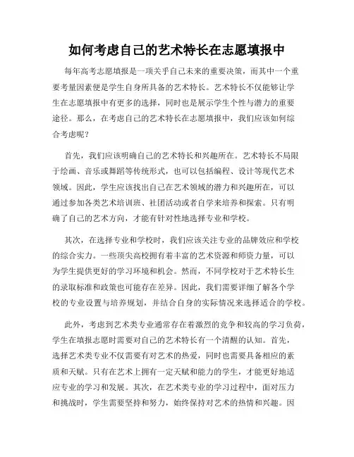 如何考虑自己的艺术特长在志愿填报中