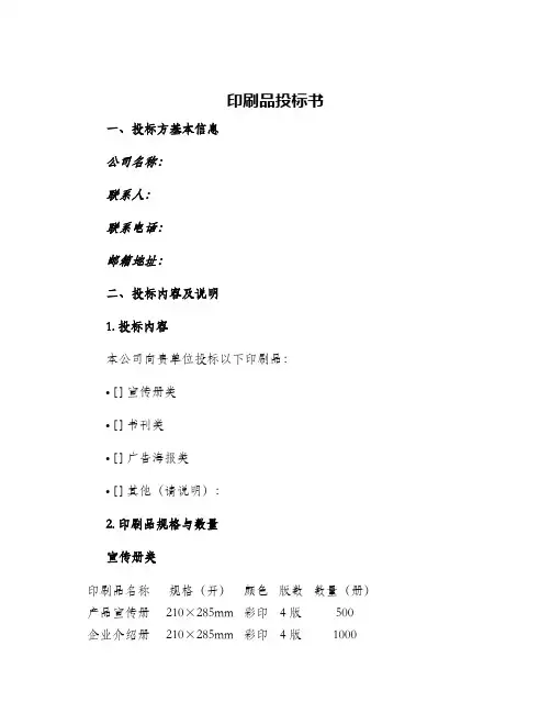 印刷品投标书