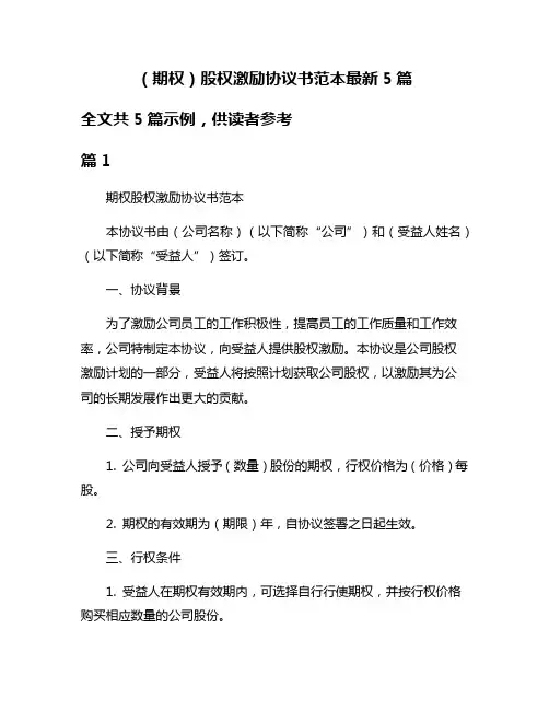 (期权)股权激励协议书范本最新5篇