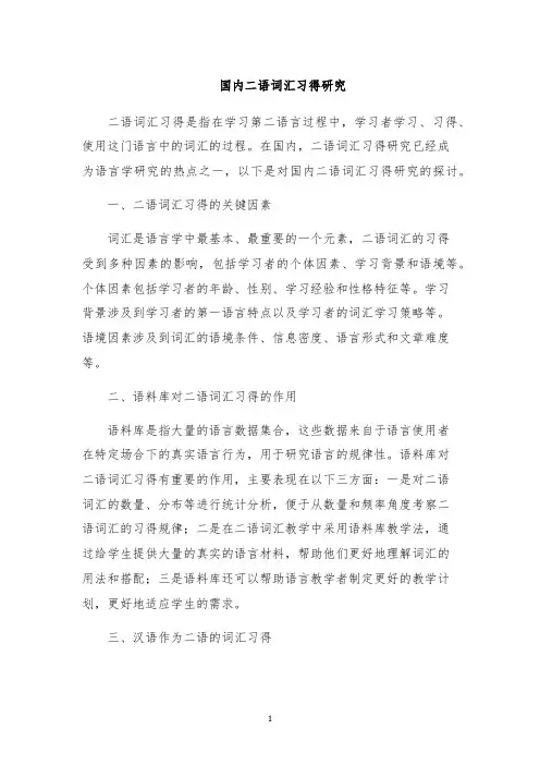 国内二语词汇习得研究