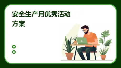 安全生产月优秀活动方案PPT