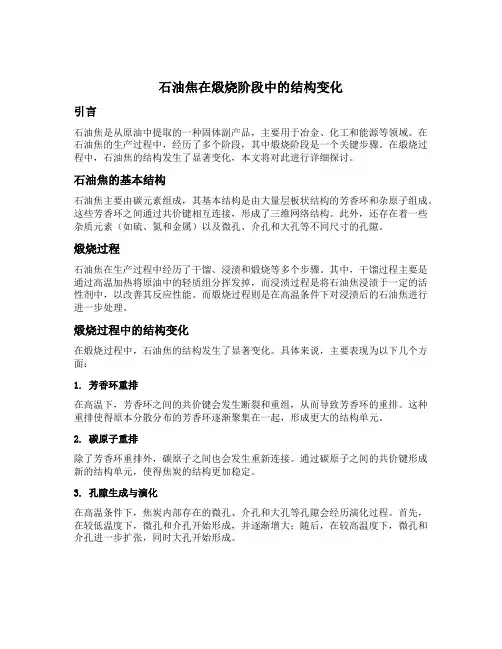 石油焦在煅烧阶段中的结构变化