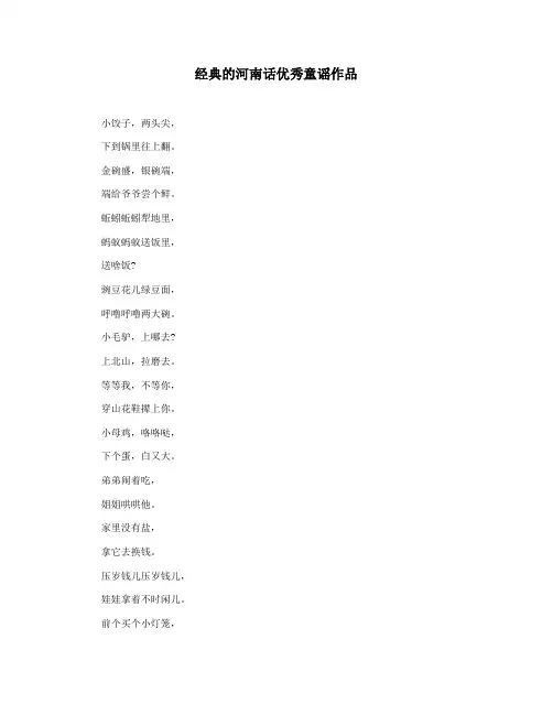 经典的河南话优秀童谣作品