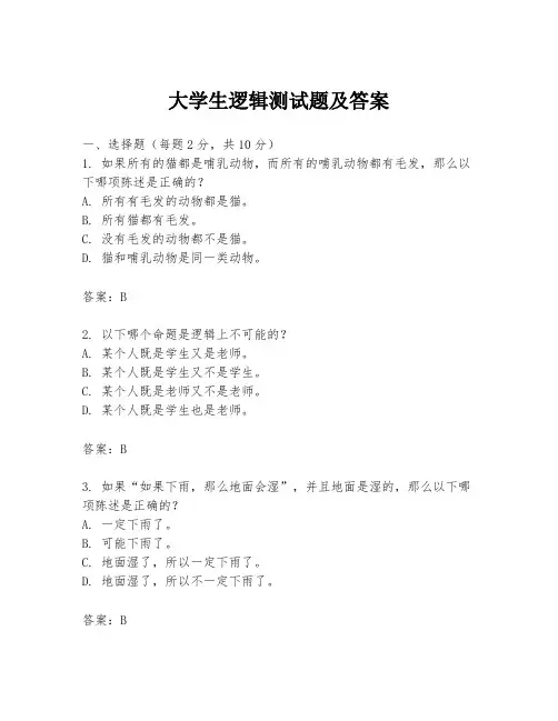 大学生逻辑测试题及答案
