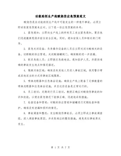 功能助剂生产线酸烧伤应急预案范文（三篇）
