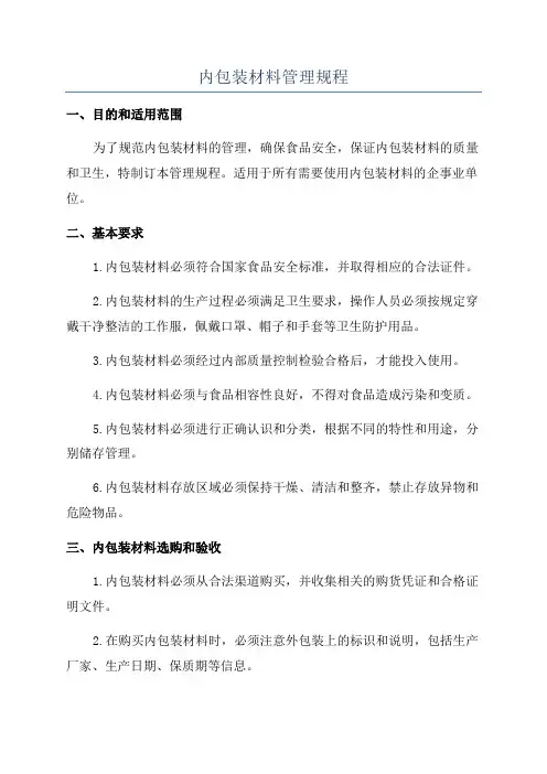 内包装材料管理规程