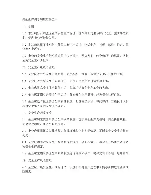 安全生产规章制度汇编范本