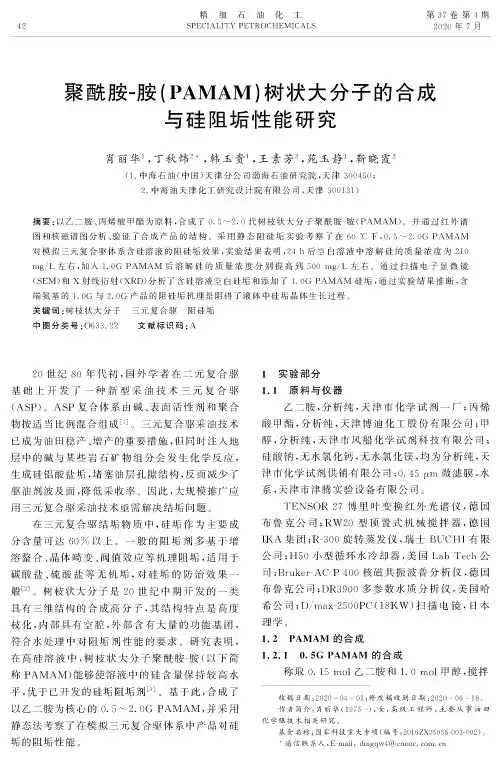 聚酰胺-胺(PAMAM)树状大分子的合成与硅阻垢性能研究
