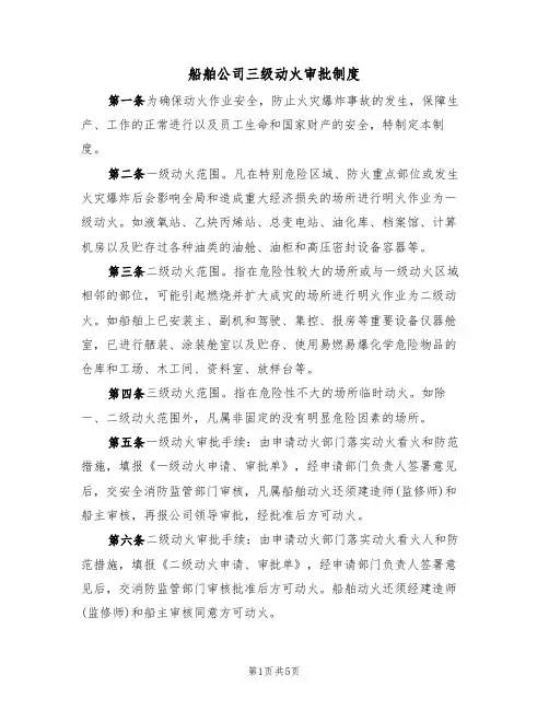 船舶公司三级动火审批制度（3篇）