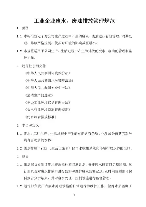 工业企业废水、废油排放管理规范