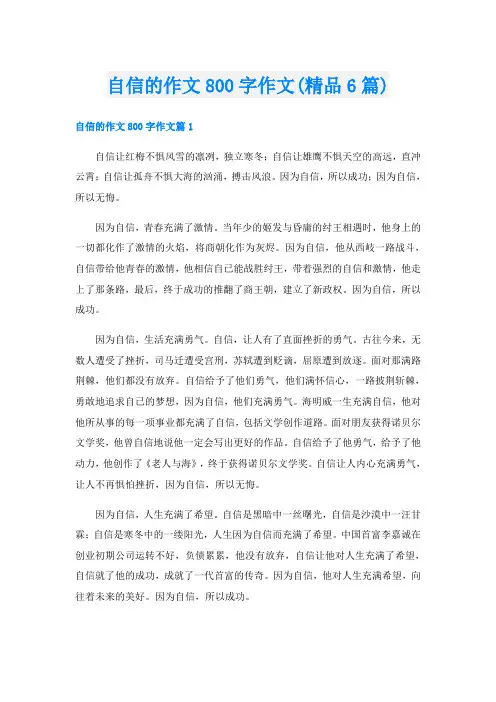 自信的作文800字作文(精品6篇)