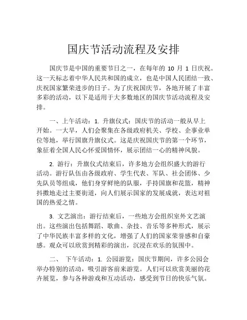 国庆节活动流程及安排