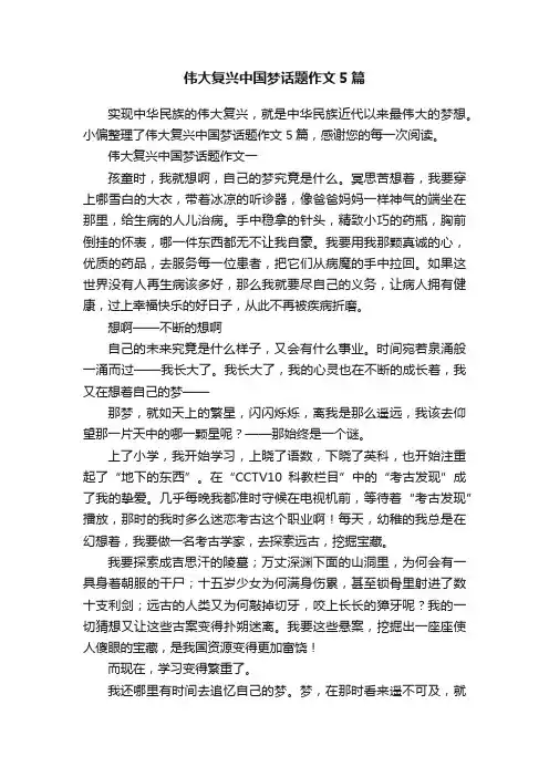 伟大复兴中国梦话题作文5篇