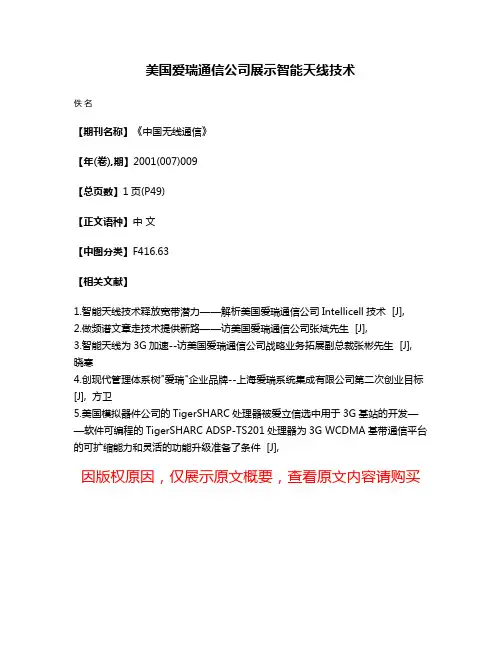 美国爱瑞通信公司展示智能天线技术