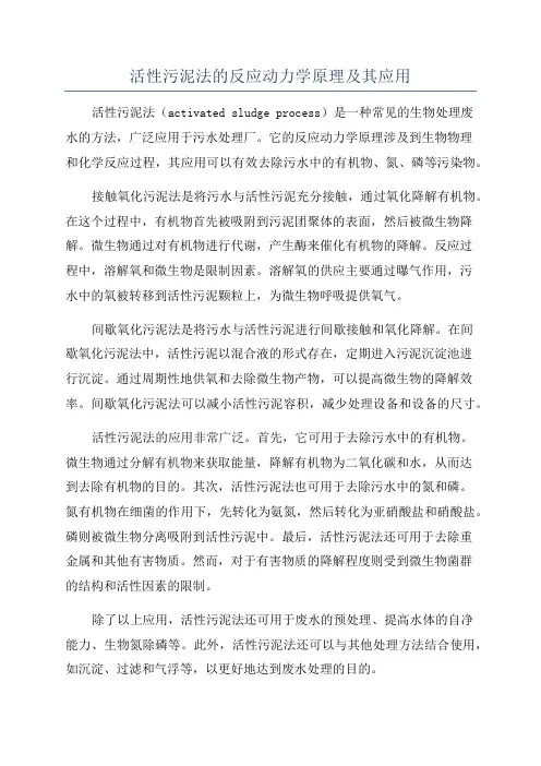 活性污泥法的反应动力学原理及其应用
