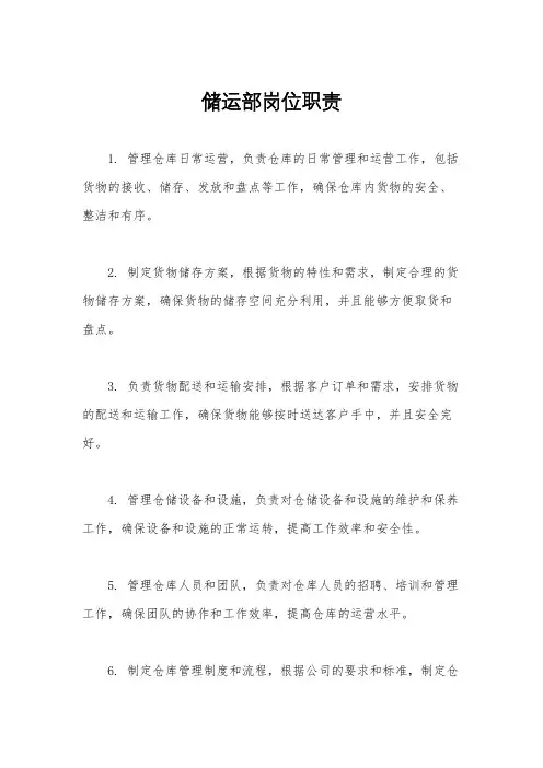 储运部岗位职责