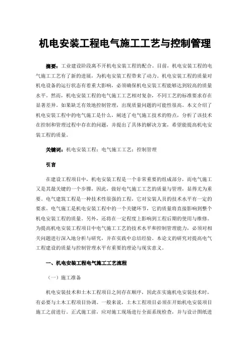 机电安装工程电气施工工艺与控制管理