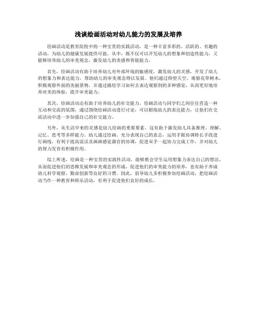 浅谈绘画活动对幼儿能力的发展及培养