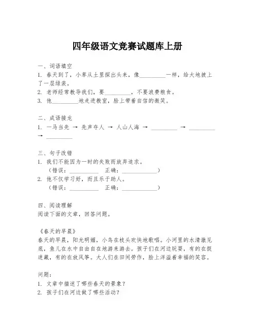 四年级语文竞赛试题库上册