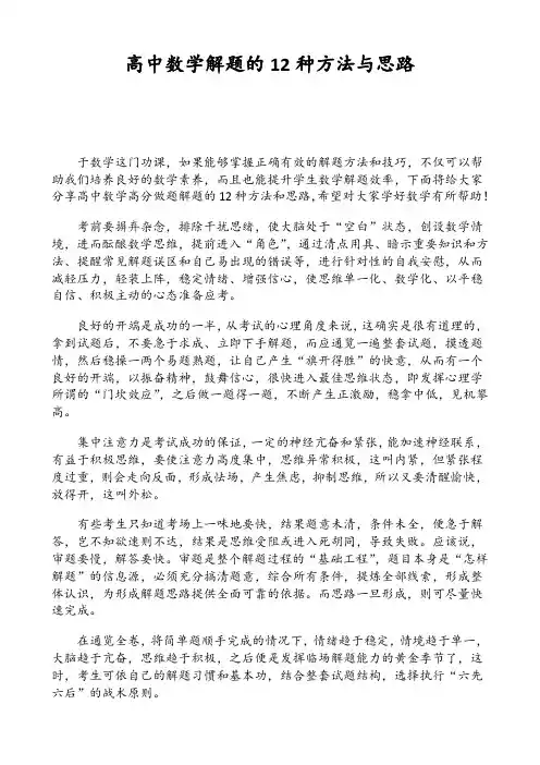 高中数学解题的12种方法与思路
