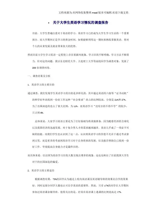 关于大学生英语学习情况的调查报告