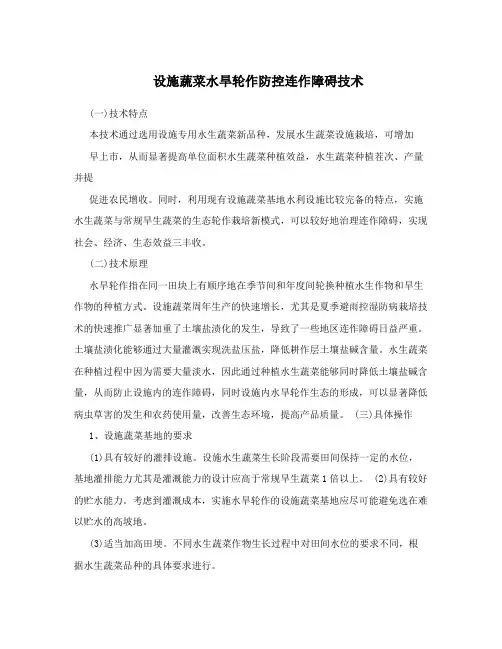 设施蔬菜水旱轮作防控连作障碍技术