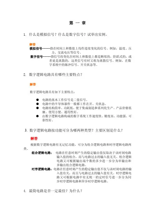数字逻辑第二版 欧阳星明主编