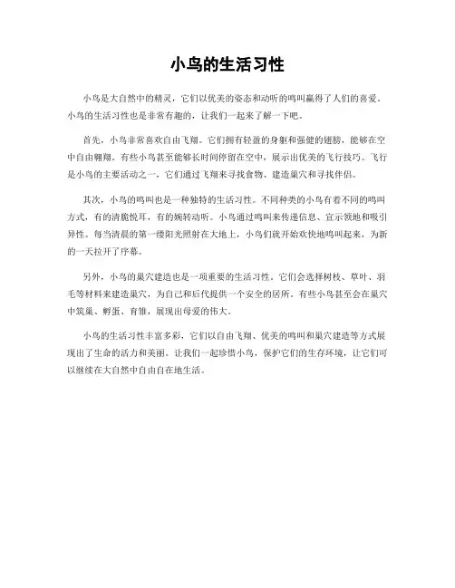 小鸟的生活习性