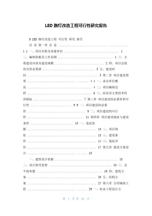 LED路灯改造工程可行性研究报告
