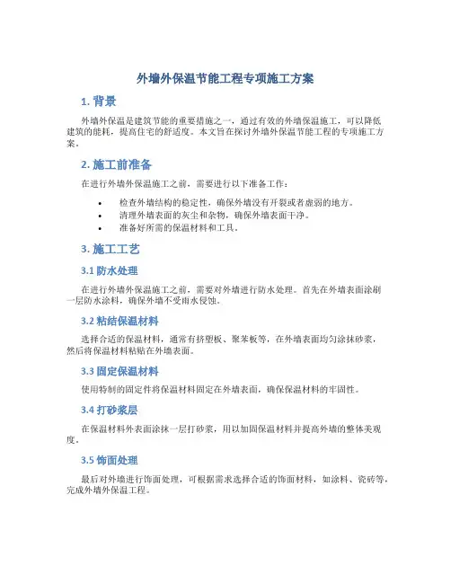 外墙外保温节能工程专项施工方案