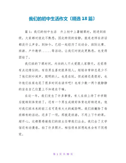 我们的初中生活作文(精选18篇)