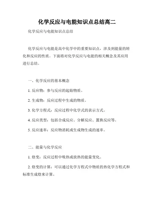 化学反应与电能知识点总结高二