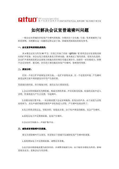 如何解决会议室普遍啸叫问题