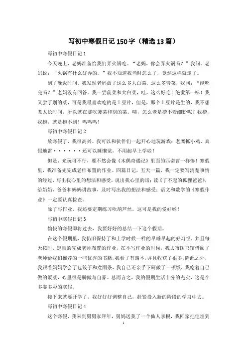 写初中寒假日记150字(精选13篇)