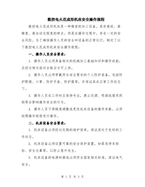 数控电火花成形机床安全操作规程