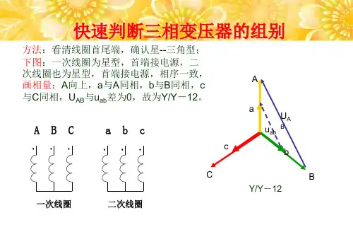 三相变压器组别的认知