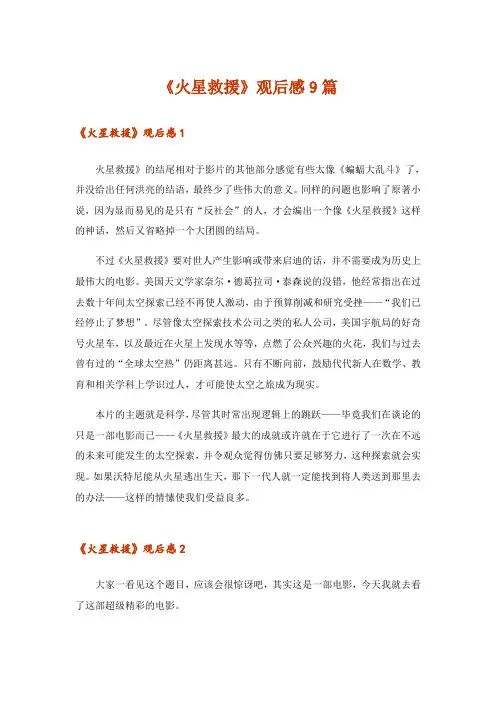 《火星救援》观后感9篇
