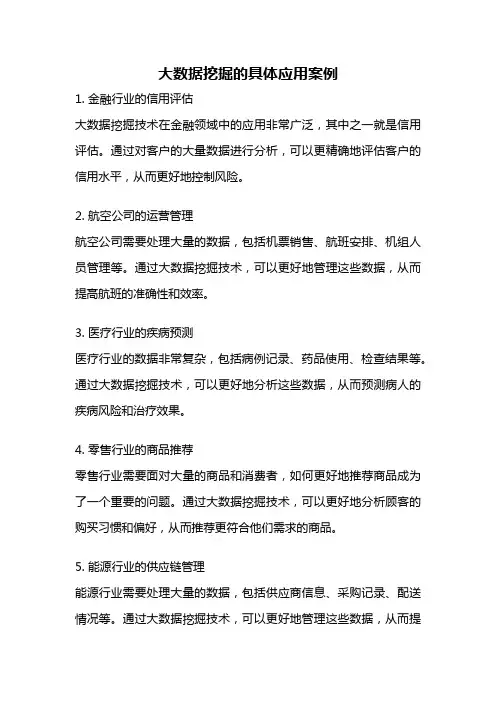 大数据挖掘的具体应用案例