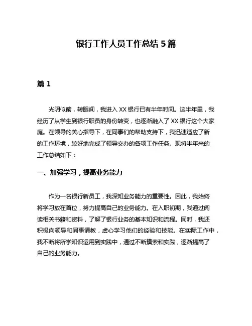 银行工作人员工作总结5篇