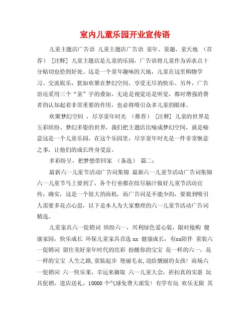 室内儿童乐园开业宣传语