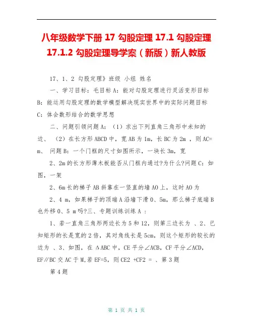 八年级数学下册 17 勾股定理 17.1 勾股定理 17.1.2 勾股定理导学案(新版)新人教版
